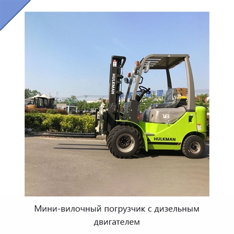 Мини-вилочный погрузчик с дизельным двигателем