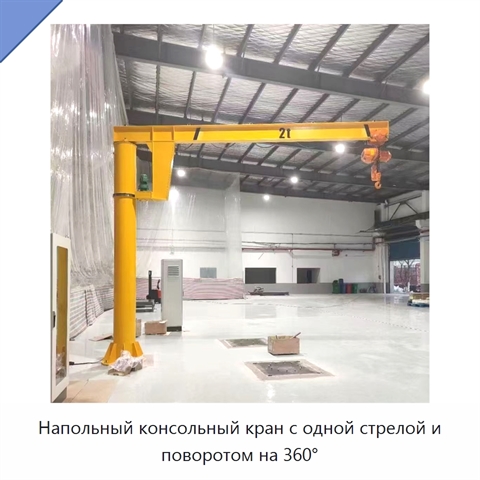 Напольный консольный кран с одной стрелой и поворотом на 360°