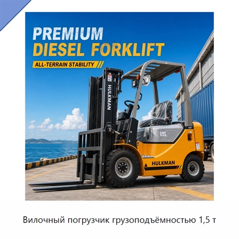 Вилочный погрузчик грузоподъёмностью 1,5 т