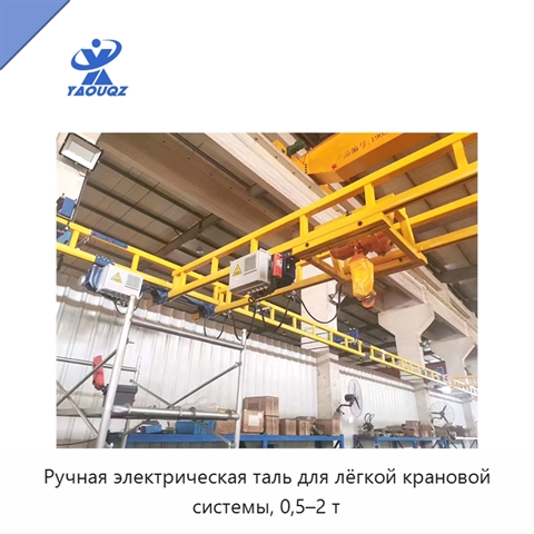 Ручная электрическая таль для лёгкой крановой системы, 0,5–2 т
