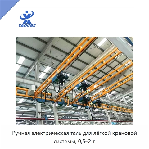Ручная электрическая таль для лёгкой крановой системы, 0,5–2 т
