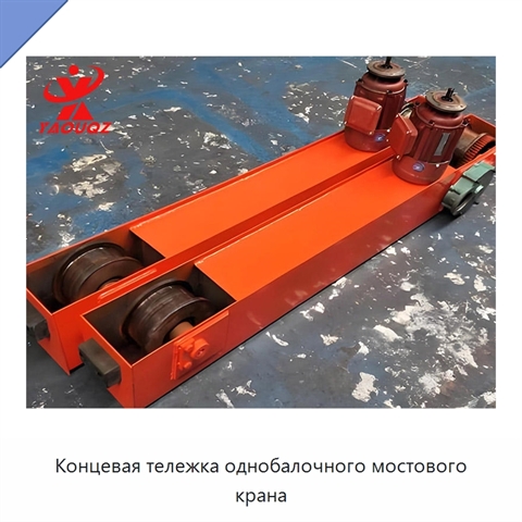 Концевая тележка однобалочного мостового крана