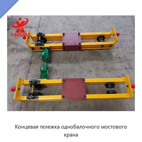 Концевая тележка однобалочного мостового крана