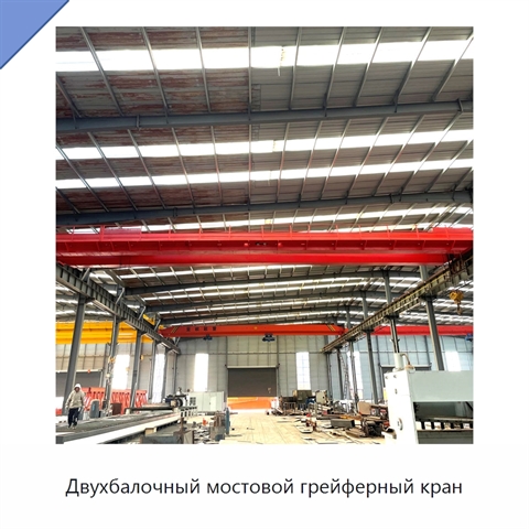 Двухбалочный мостовой грейферный кран