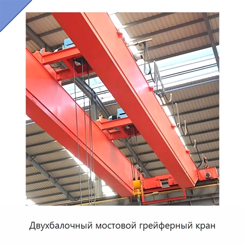 Двухбалочный мостовой грейферный кран
