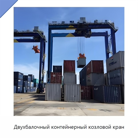 Двухбалочный контейнерный козловой кран