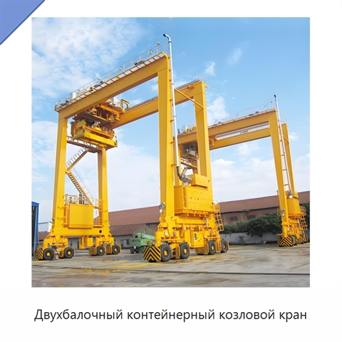 Двухбалочный контейнерный козловой кран