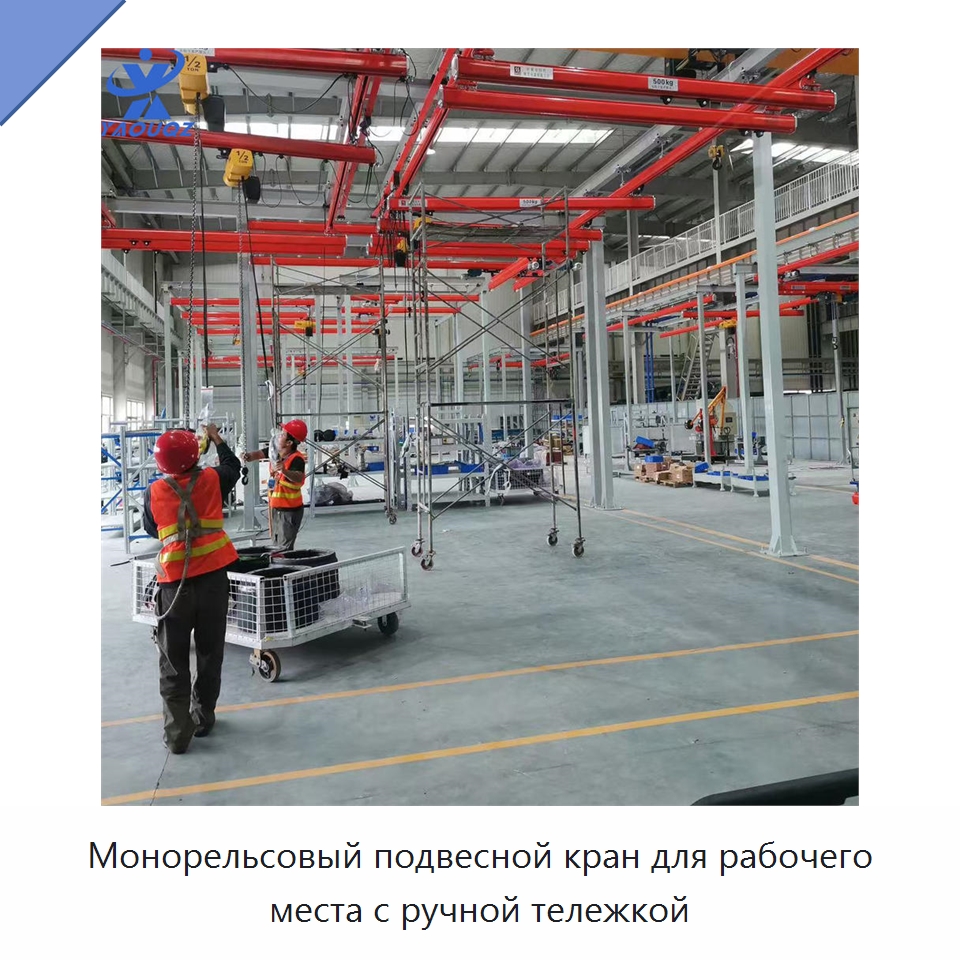 Монорельсовый подвесной кран для рабочего места с ручной тележкой — Специальное подъемно-транспортное оборудование