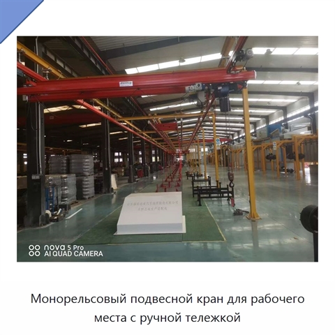 Монорельсовый подвесной кран для рабочего места с ручной тележкой