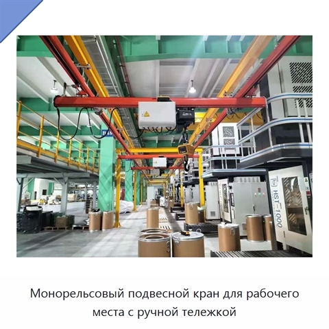Монорельсовый подвесной кран для рабочего места с ручной тележкой
