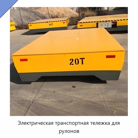 Электрическая транспортная тележка для рулонов