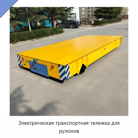 Электрическая транспортная тележка для рулонов