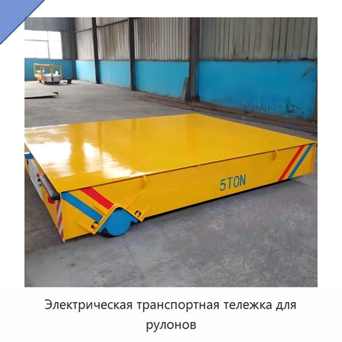 Электрическая транспортная тележка для рулонов