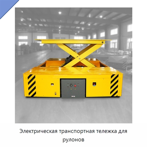 Электрическая транспортная тележка для рулонов