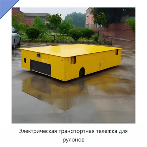 Электрическая транспортная тележка для рулонов