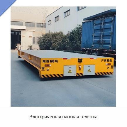 Электрическая плоская тележка