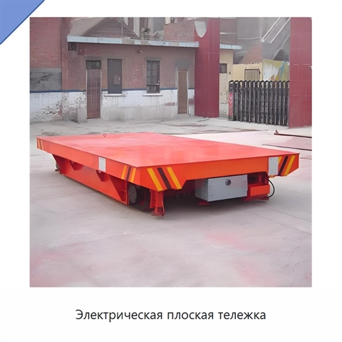 Электрическая плоская тележка