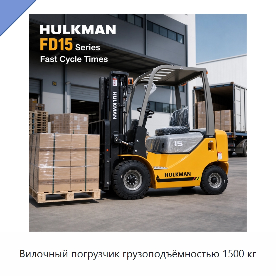 Вилочный погрузчик грузоподъёмностью 1500 кг — Вилочные погрузчики