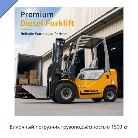 Вилочный погрузчик грузоподъёмностью 1500 кг