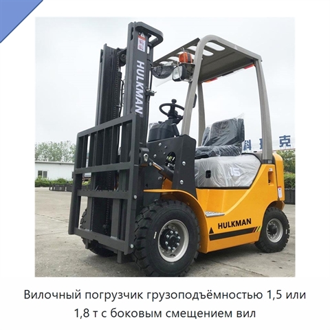 Вилочный погрузчик грузоподъёмностью 1,5 или 1,8 т с боковым смещением вил