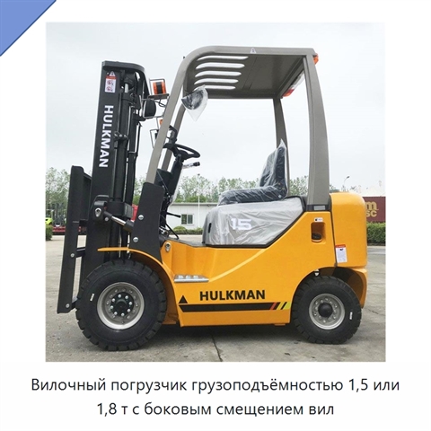Вилочный погрузчик грузоподъёмностью 1,5 или 1,8 т с боковым смещением вил