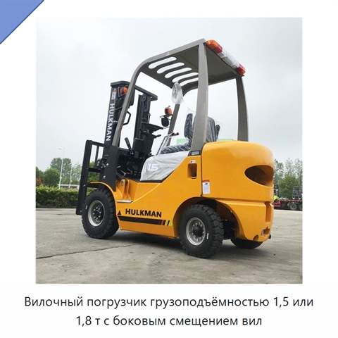 Вилочный погрузчик грузоподъёмностью 1,5 или 1,8 т с боковым смещением вил