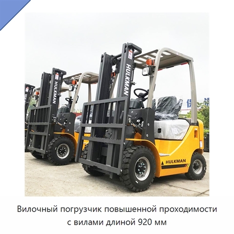 Вилочный погрузчик повышенной проходимости с вилами длиной 920 мм