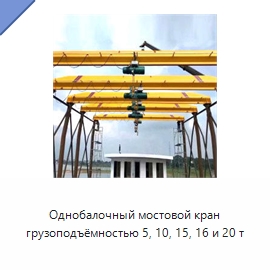 Однобалочный мостовой кран грузоподъёмностью 5, 10, 15, 16 и 20 т — Краны