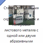Станок для удаления заусенцев, скругления кромок и полировки листового металла с одной или двумя абразивными лентами и четырьмя щёточными станциями, 450/800 мм — Полировальные станки по металлу