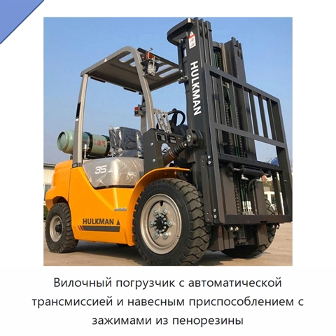 Вилочный погрузчик с автоматической трансмиссией и навесным приспособлением с зажимами из пенорезины