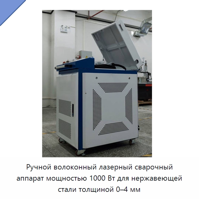 Ручной волоконный лазерный сварочный аппарат мощностью 1000 Вт для нержавеющей стали толщиной 0–4 мм — Установки лазерной сварки