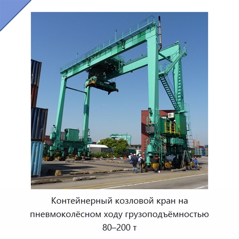 Контейнерный козловой кран на пневмоколёсном ходу грузоподъёмностью 80–200 т