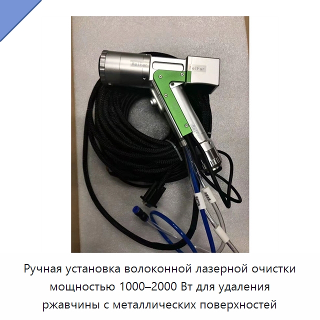 Ручная установка волоконной лазерной очистки мощностью 1000–2000 Вт для удаления ржавчины с металлических поверхностей — Установки лазерной очистки