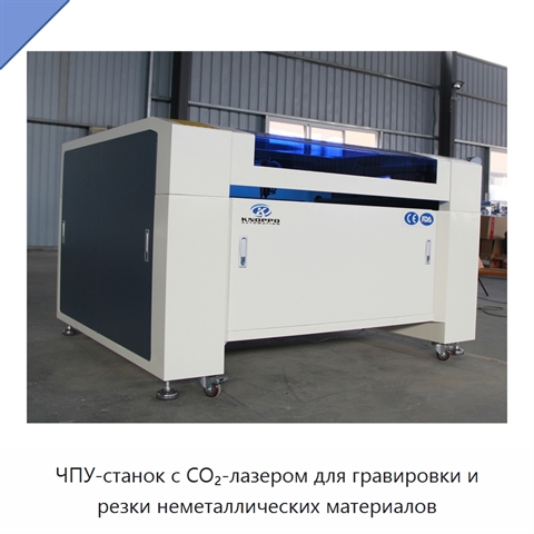 ЧПУ-станок с CO₂-лазером для гравировки и резки неметаллических материалов