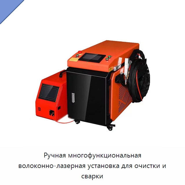Ручная многофункциональная волоконно-лазерная установка для очистки и сварки — Установки лазерной сварки