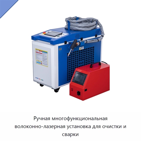Ручная многофункциональная волоконно-лазерная установка для очистки и сварки