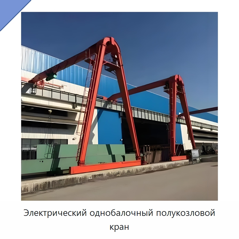 Электрический однобалочный полукозловой кран — Краны