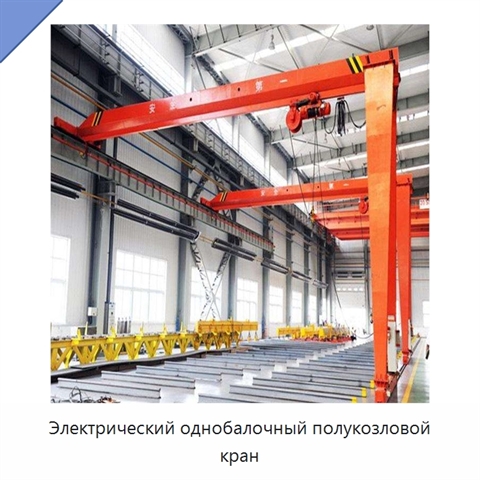 Электрический однобалочный полукозловой кран