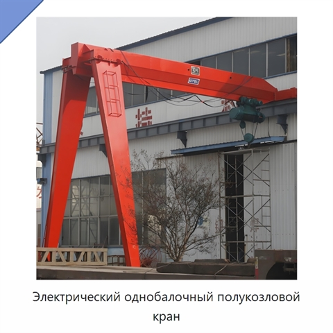 Электрический однобалочный полукозловой кран
