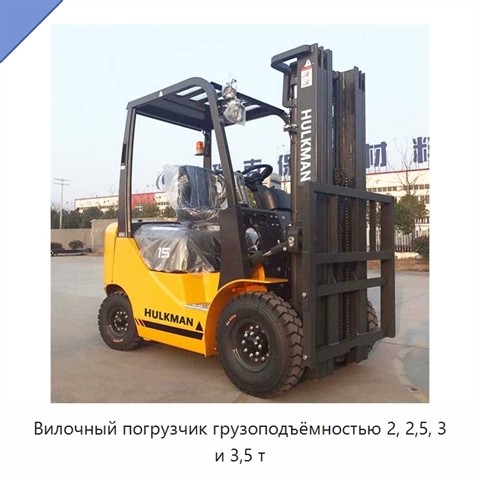 Вилочный погрузчик грузоподъёмностью 2, 2,5, 3 и 3,5 т