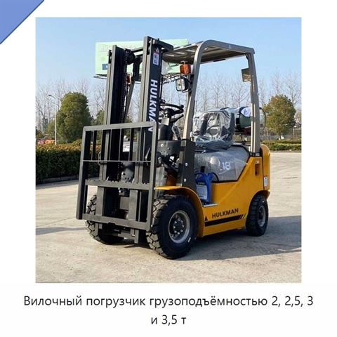 Вилочный погрузчик грузоподъёмностью 2, 2,5, 3 и 3,5 т
