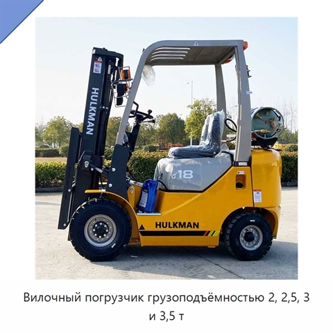 Вилочный погрузчик грузоподъёмностью 2, 2,5, 3 и 3,5 т