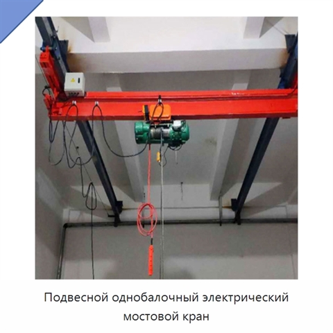 Подвесной однобалочный электрический мостовой кран