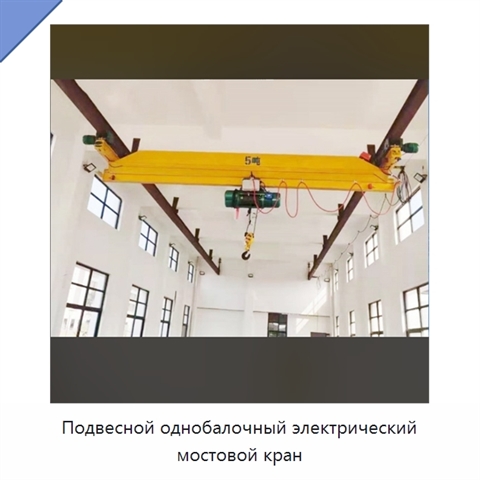 Подвесной однобалочный электрический мостовой кран