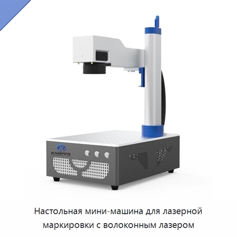 Настольная мини-машина для лазерной маркировки с волоконным лазером