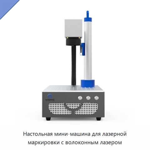 Настольная мини-машина для лазерной маркировки с волоконным лазером