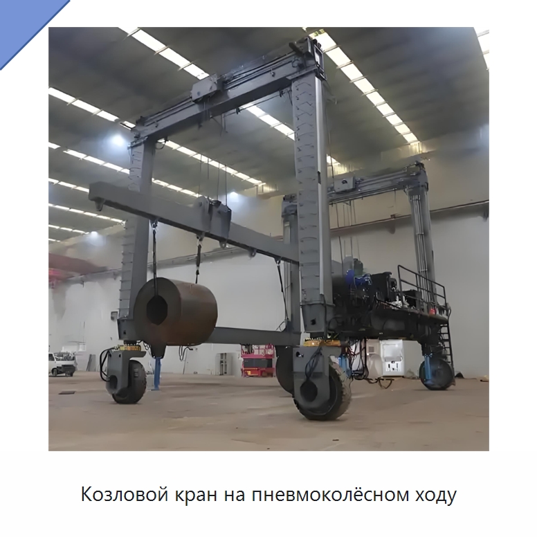 Козловой кран на пневмоколёсном ходу — Краны