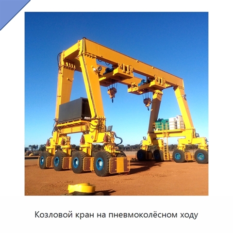 Козловой кран на пневмоколёсном ходу