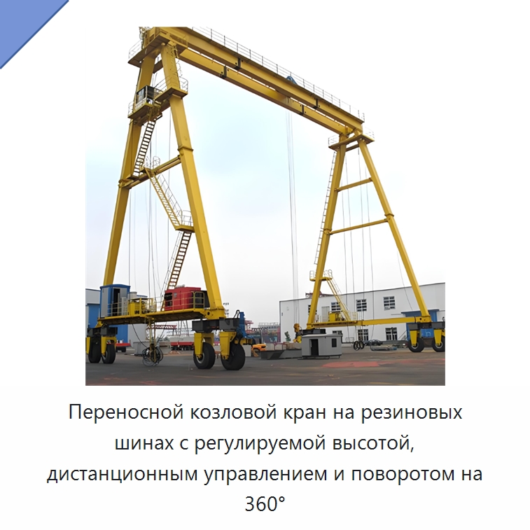 Переносной козловой кран на резиновых шинах с регулируемой высотой, дистанционным управлением и поворотом на 360° — Краны