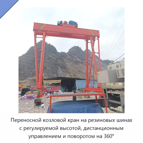 Переносной козловой кран на резиновых шинах с регулируемой высотой, дистанционным управлением и поворотом на 360°